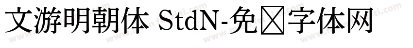 文游明朝体 StdN字体转换